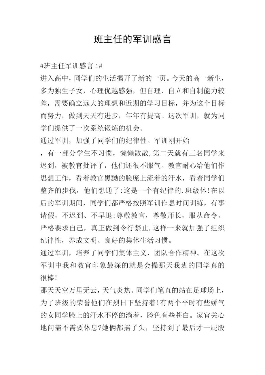 班主任的军训感言.docx_第1页