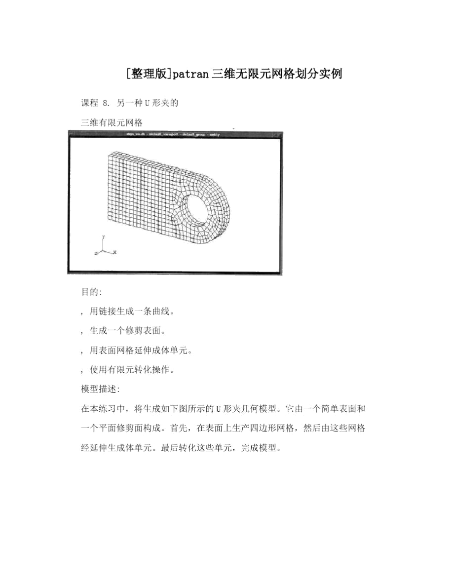 [整理版]patran三维无限元网格划分实例.docx_第1页