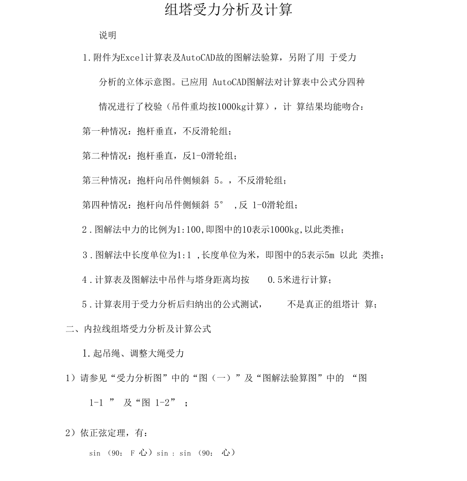 内悬浮抱杆内、外拉线组塔计算及受力分析.docx_第2页