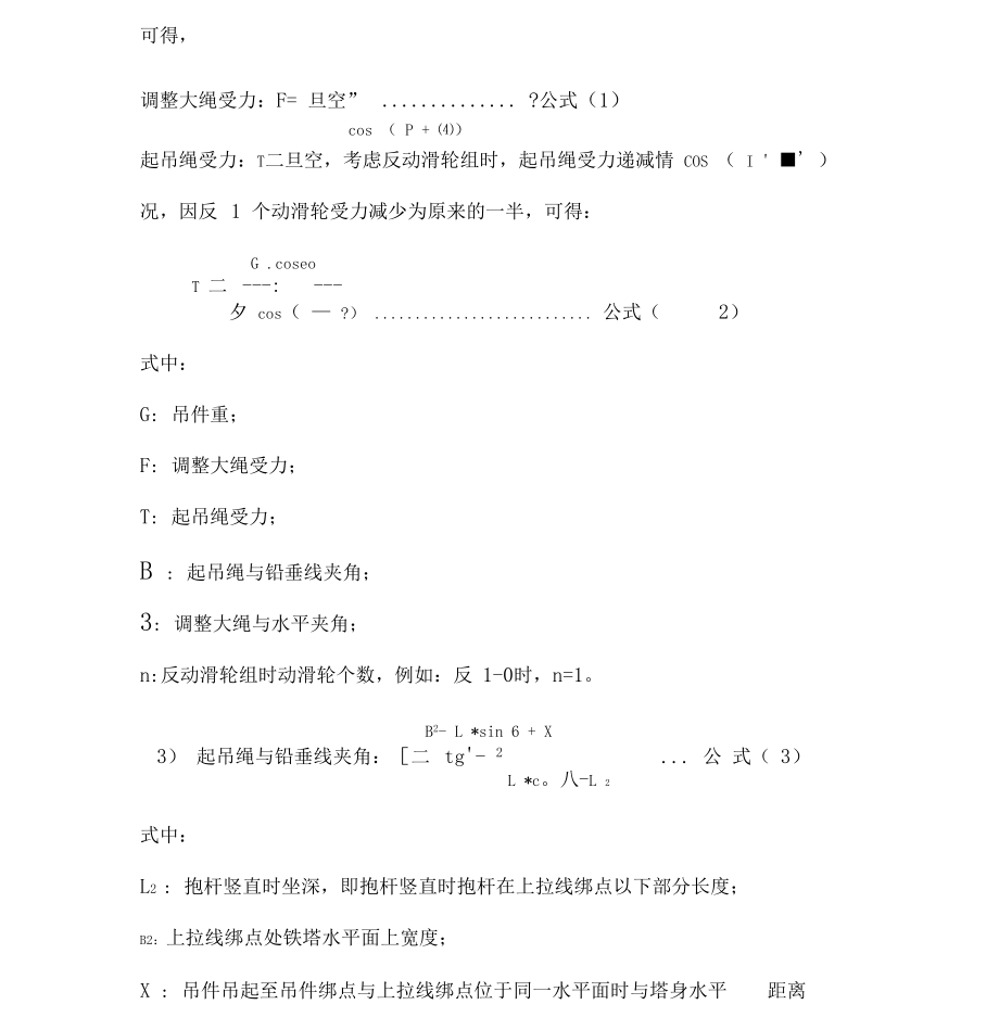 内悬浮抱杆内、外拉线组塔计算及受力分析.docx_第3页