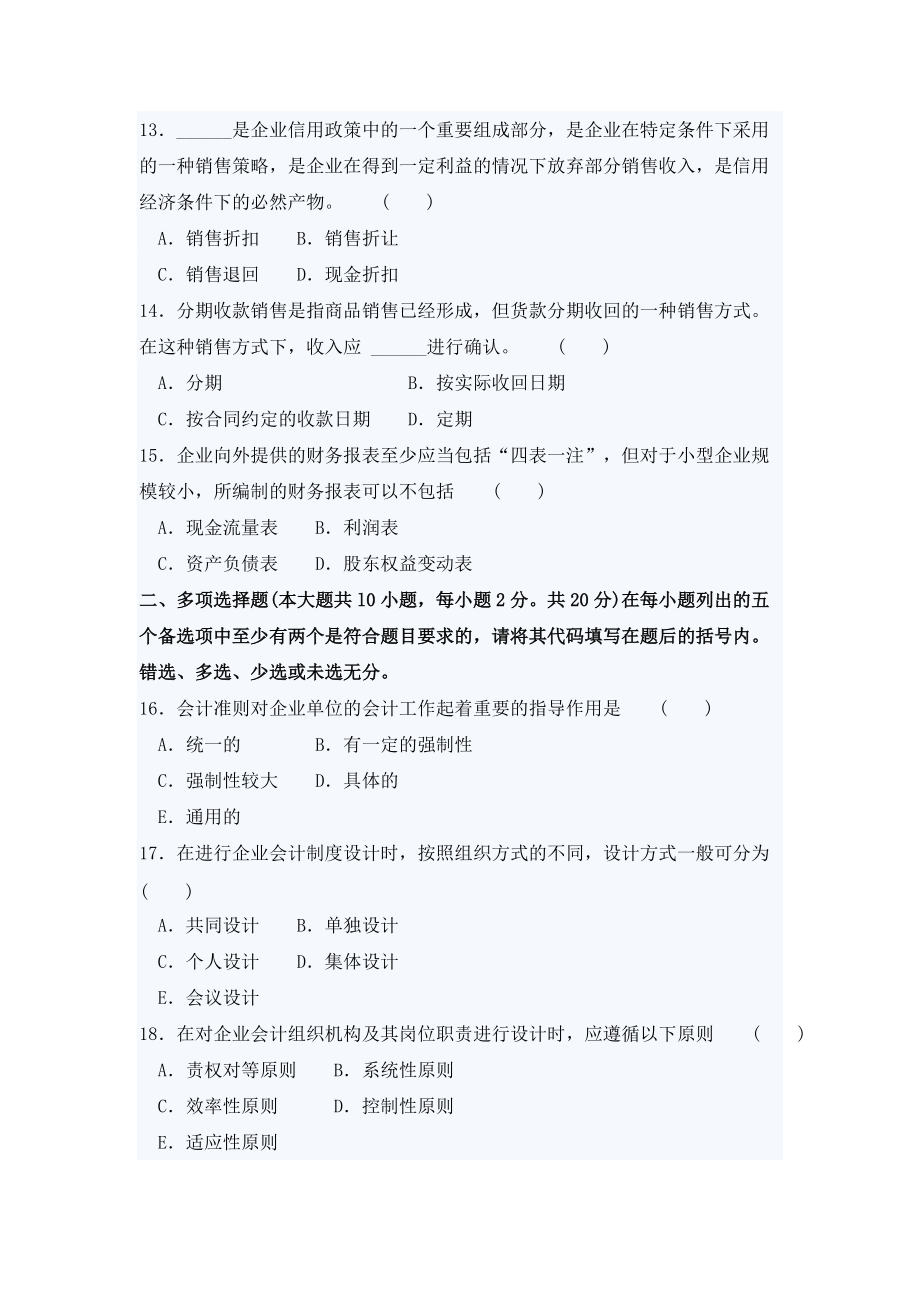 会计制度设计标准预测试卷及参考答案(一).doc_第3页