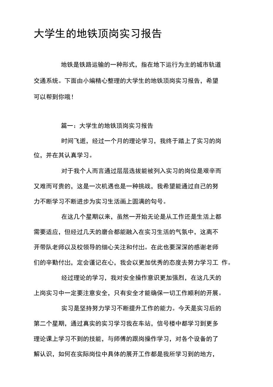 大学生的地铁顶岗实习报告.doc_第1页