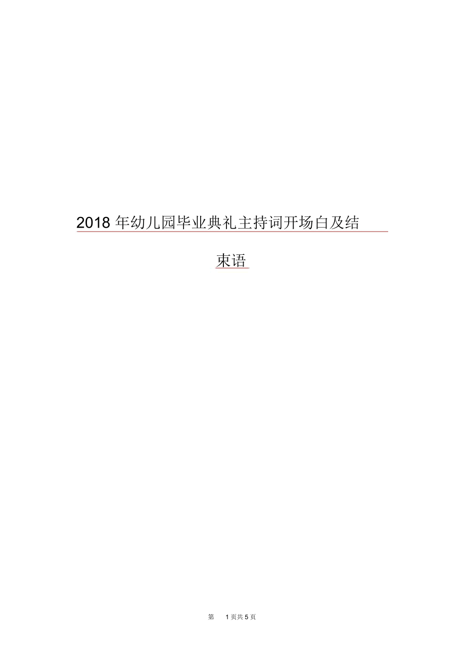 2018年幼儿园毕业典礼主持词开场白及结束语.docx_第1页