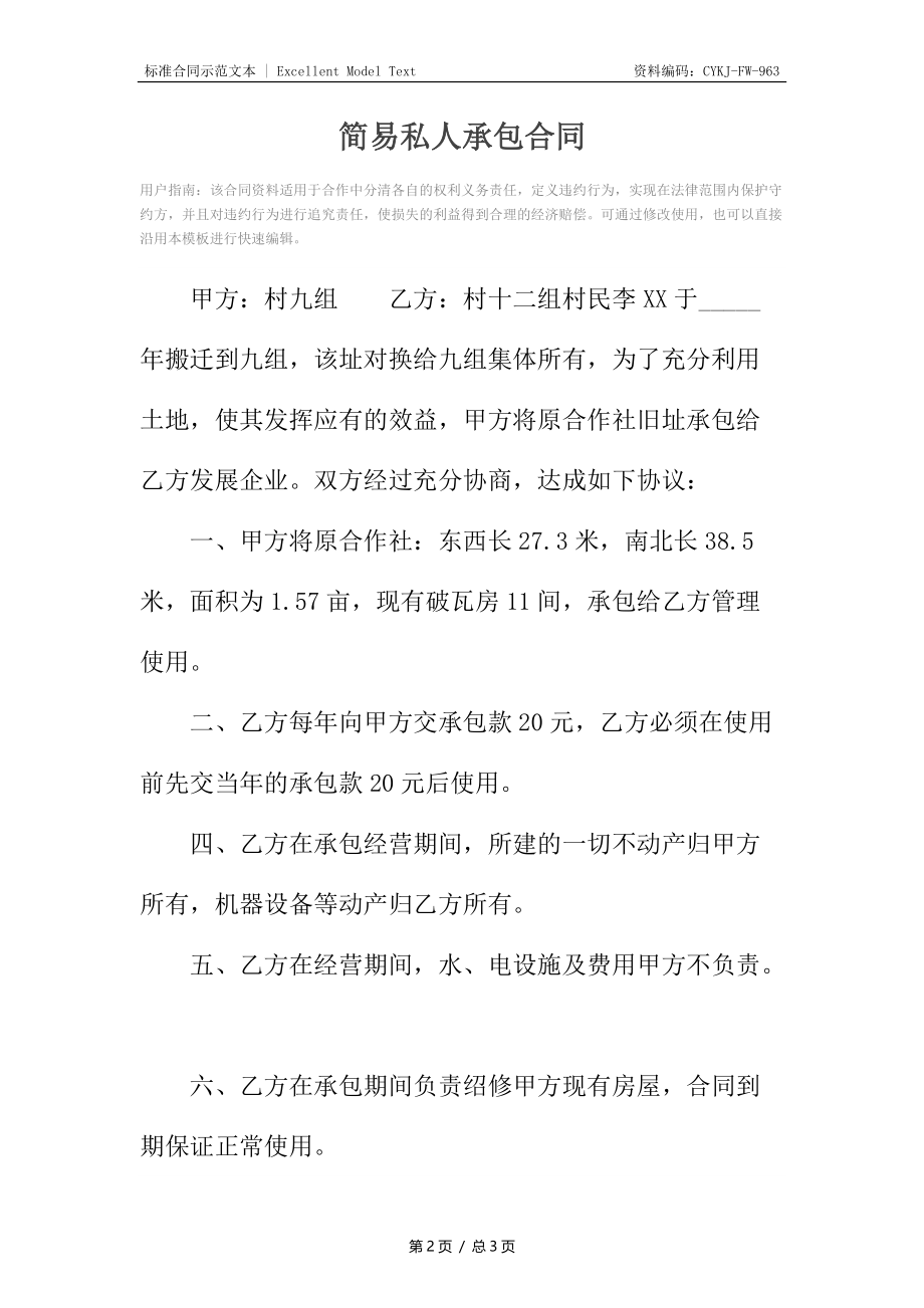 简易私人承包合同.docx_第2页