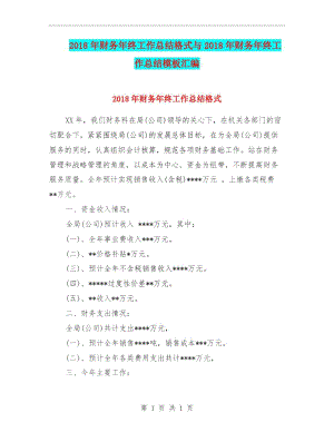 2018年财务年终工作总结格式与2018年财务年终工作总结模板汇编.docx