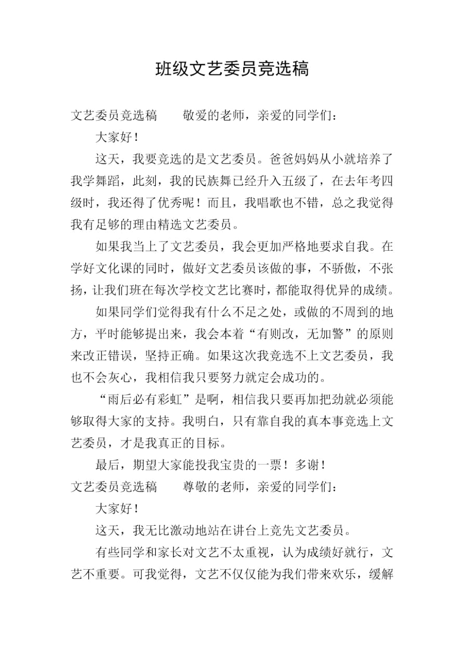 班级文艺委员竞选稿.docx_第1页