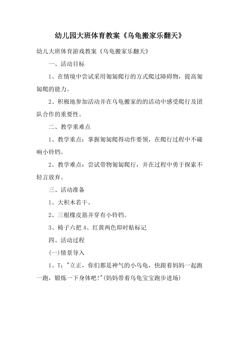 幼儿园大班体育教案《乌龟搬家乐翻天》_1.docx_第1页