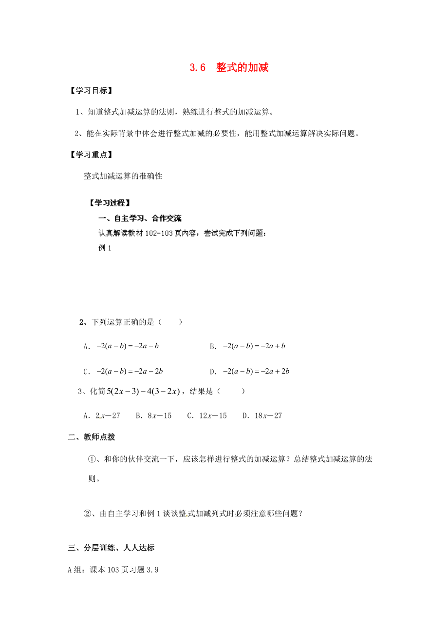 中学六年级数学上册 3.6 整式的加减导学案1（无答案） 鲁教版五四制 学案.doc_第1页