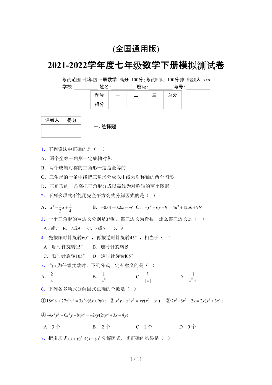 (更)2021-2022学年度七年级数学下册模拟测试卷 (5892).docx_第1页