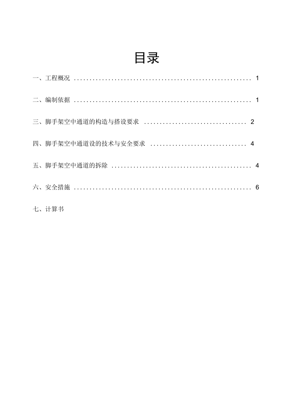 外脚手架货物通道方案(1209)培训讲学.doc_第1页