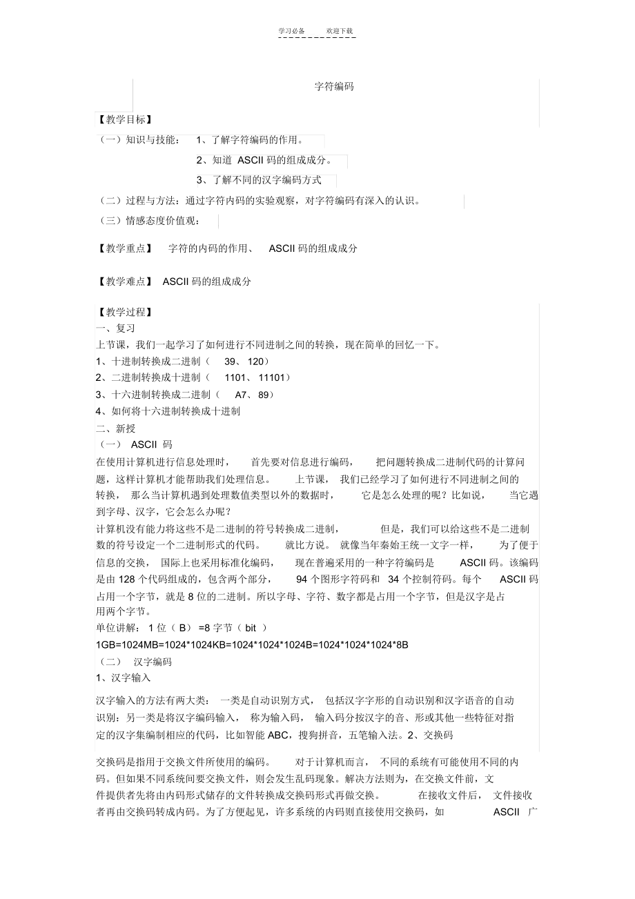 浙教版高中信息技术教案信息编码二.docx_第1页