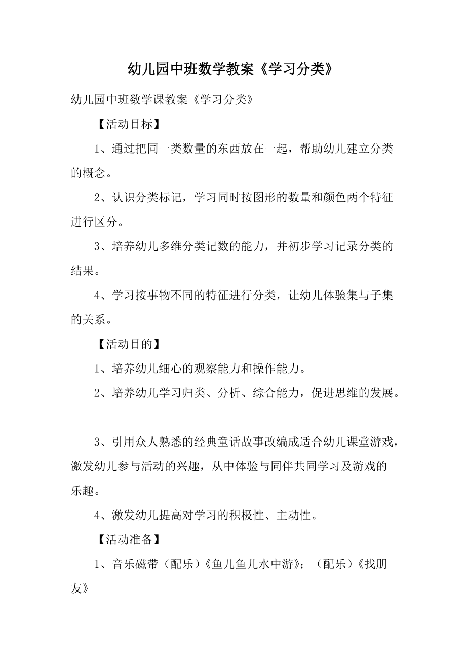 幼儿园中班数学教案《学习分类》.docx_第1页