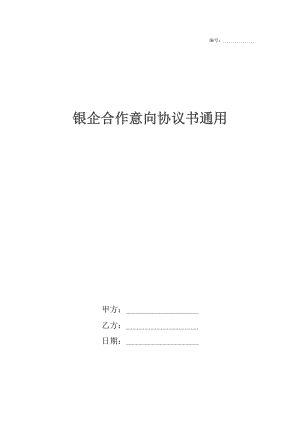 银企合作意向协议书通用.docx