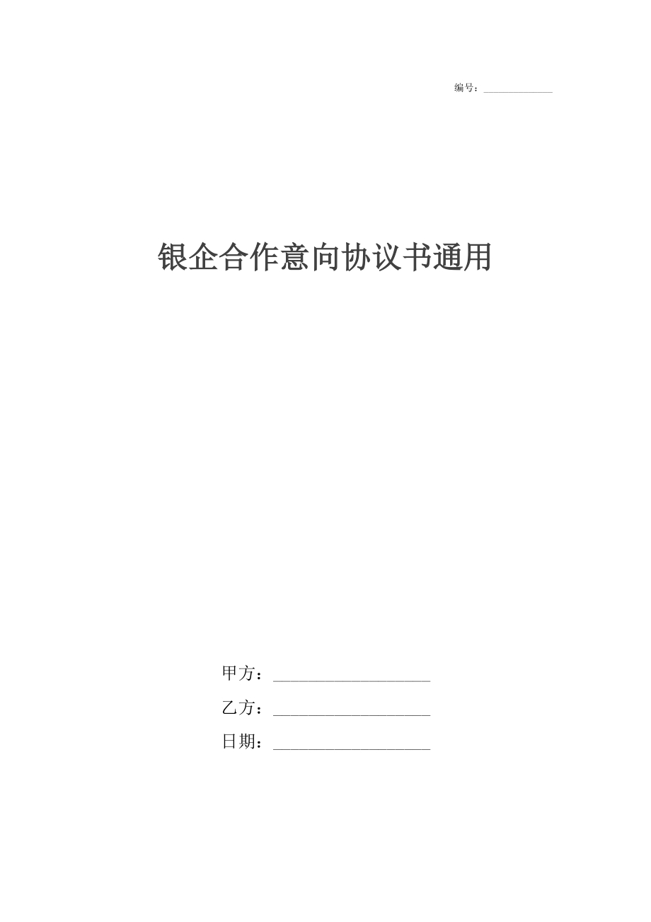 银企合作意向协议书通用.docx_第1页