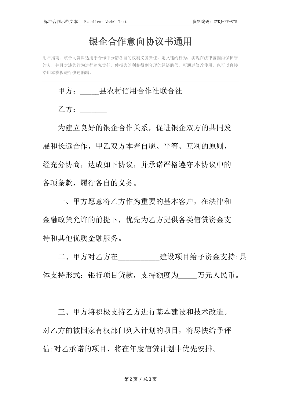 银企合作意向协议书通用.docx_第2页