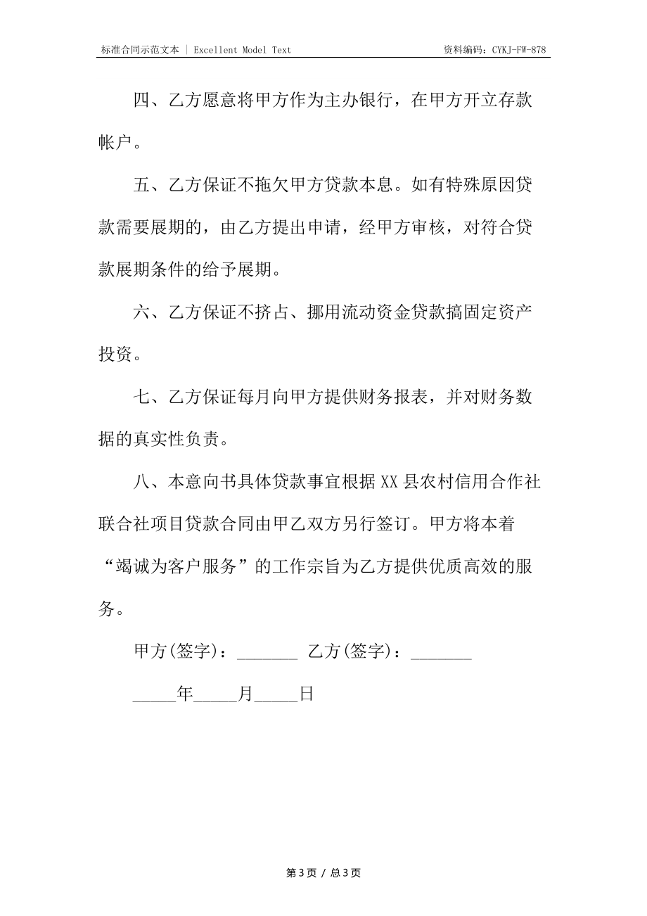 银企合作意向协议书通用.docx_第3页