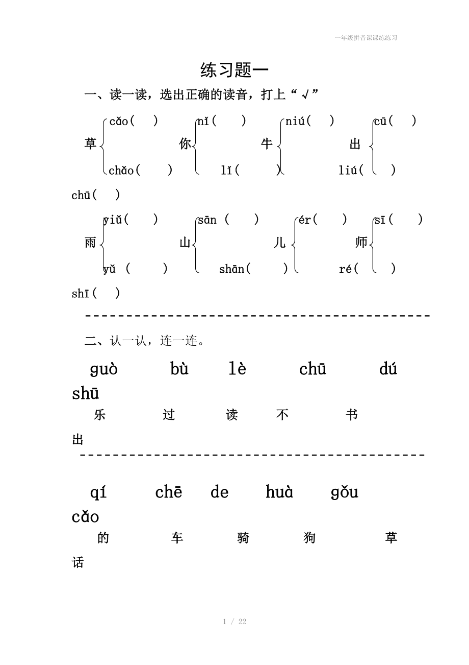 一年级拼音课课练练习.doc_第1页