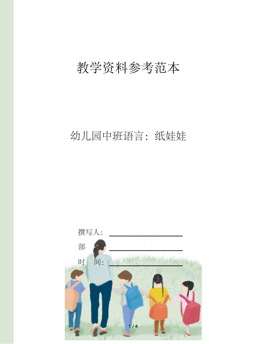 幼儿园中班语言纸娃娃.docx_第1页