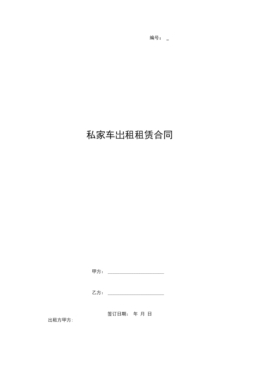 私家车出租租赁合同.docx_第1页