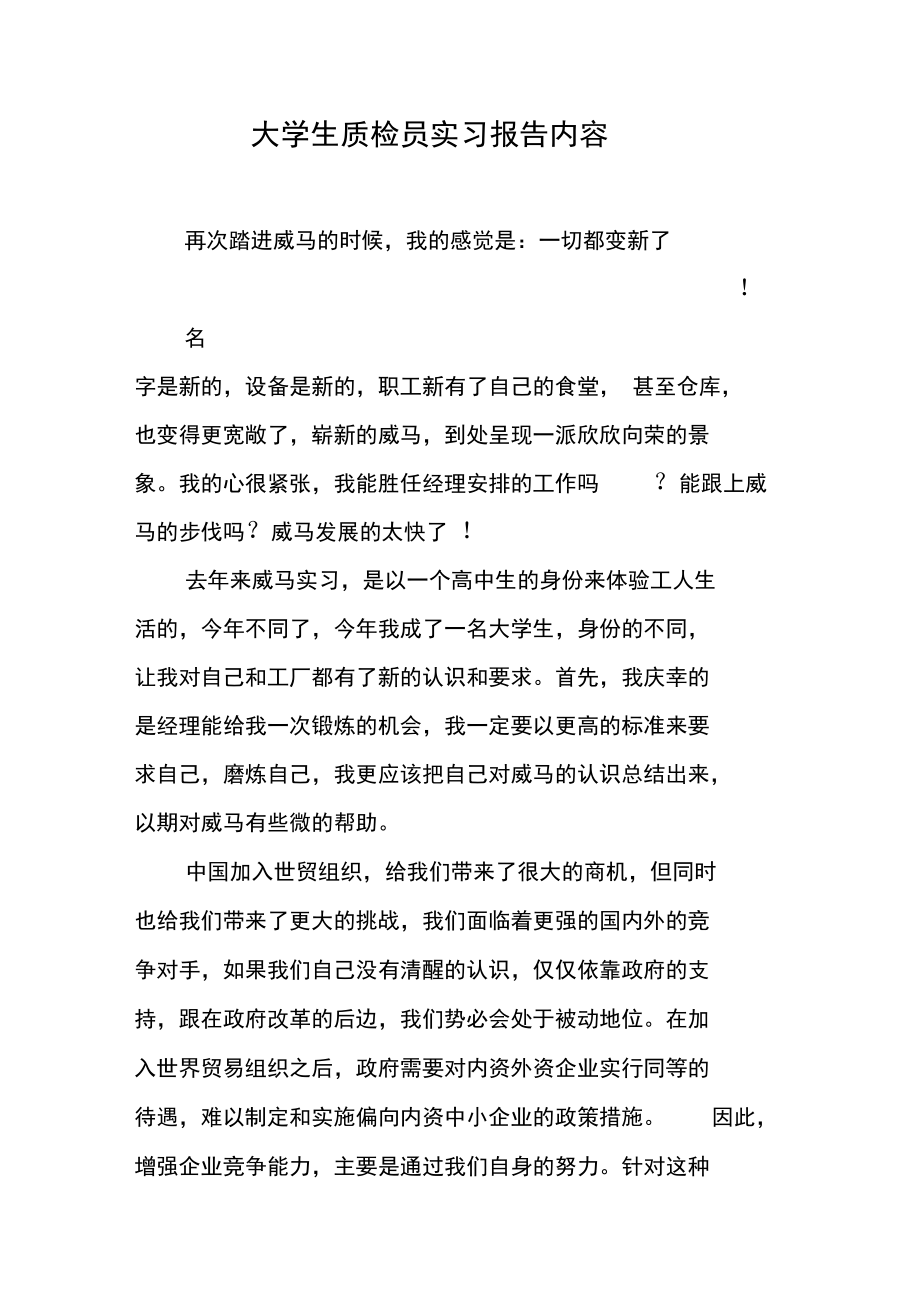 大学生质检员实习报告内容.doc_第1页