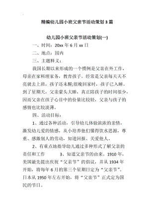 精编幼儿园小班父亲节活动策划3篇.docx