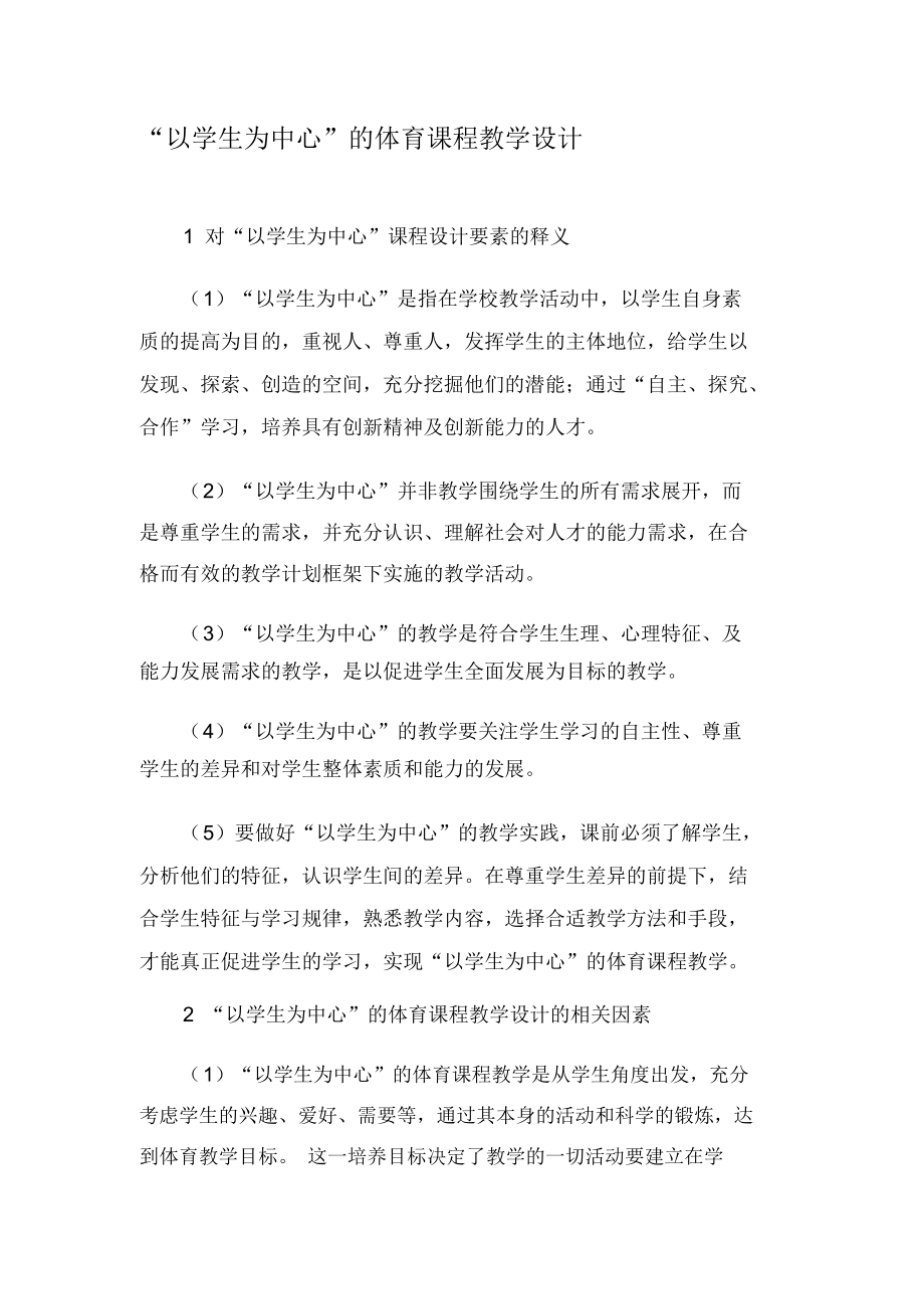 “以学生为中心”的体育课程教学设计-精选文档.docx_第1页