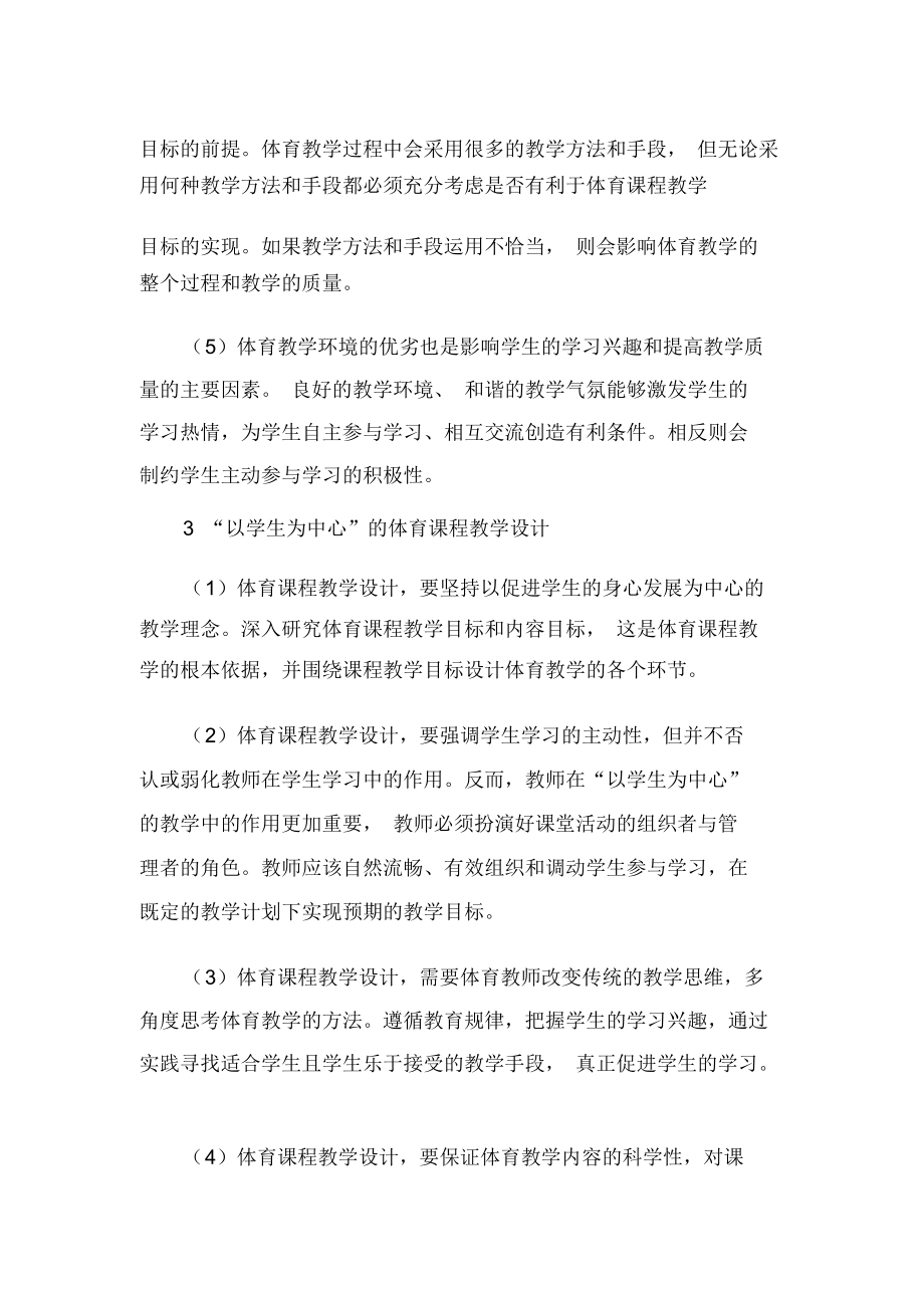 “以学生为中心”的体育课程教学设计-精选文档.docx_第3页