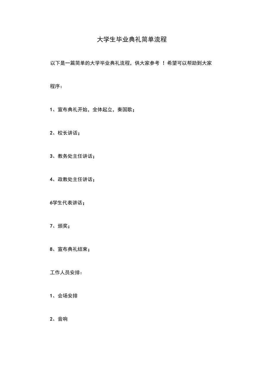 大学生毕业典礼简单流程.doc_第1页