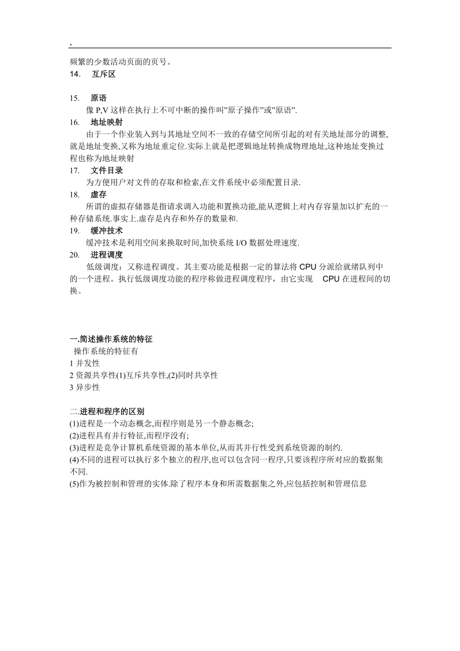 [理学]操作系统名词解释.docx_第2页