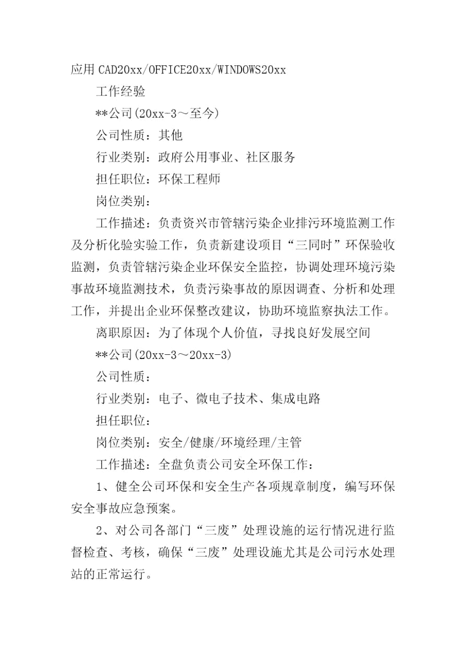 环保工程师求职简历.docx_第2页