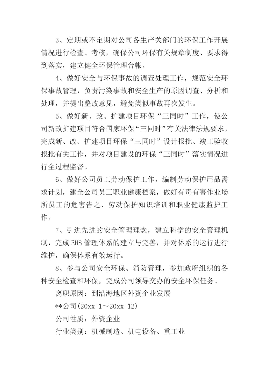 环保工程师求职简历.docx_第3页