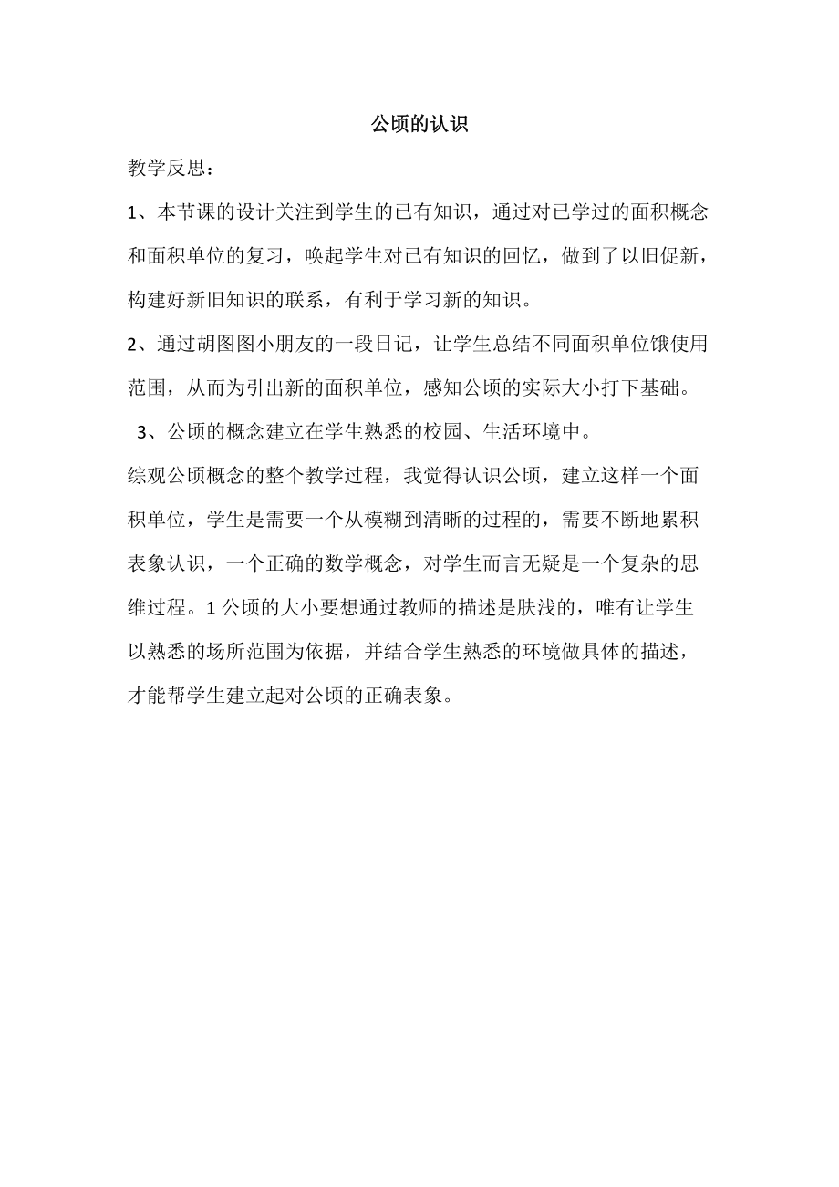 公顷的认识—教学反思.docx_第1页