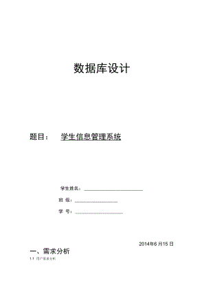 学生信息管理系统数据库.doc