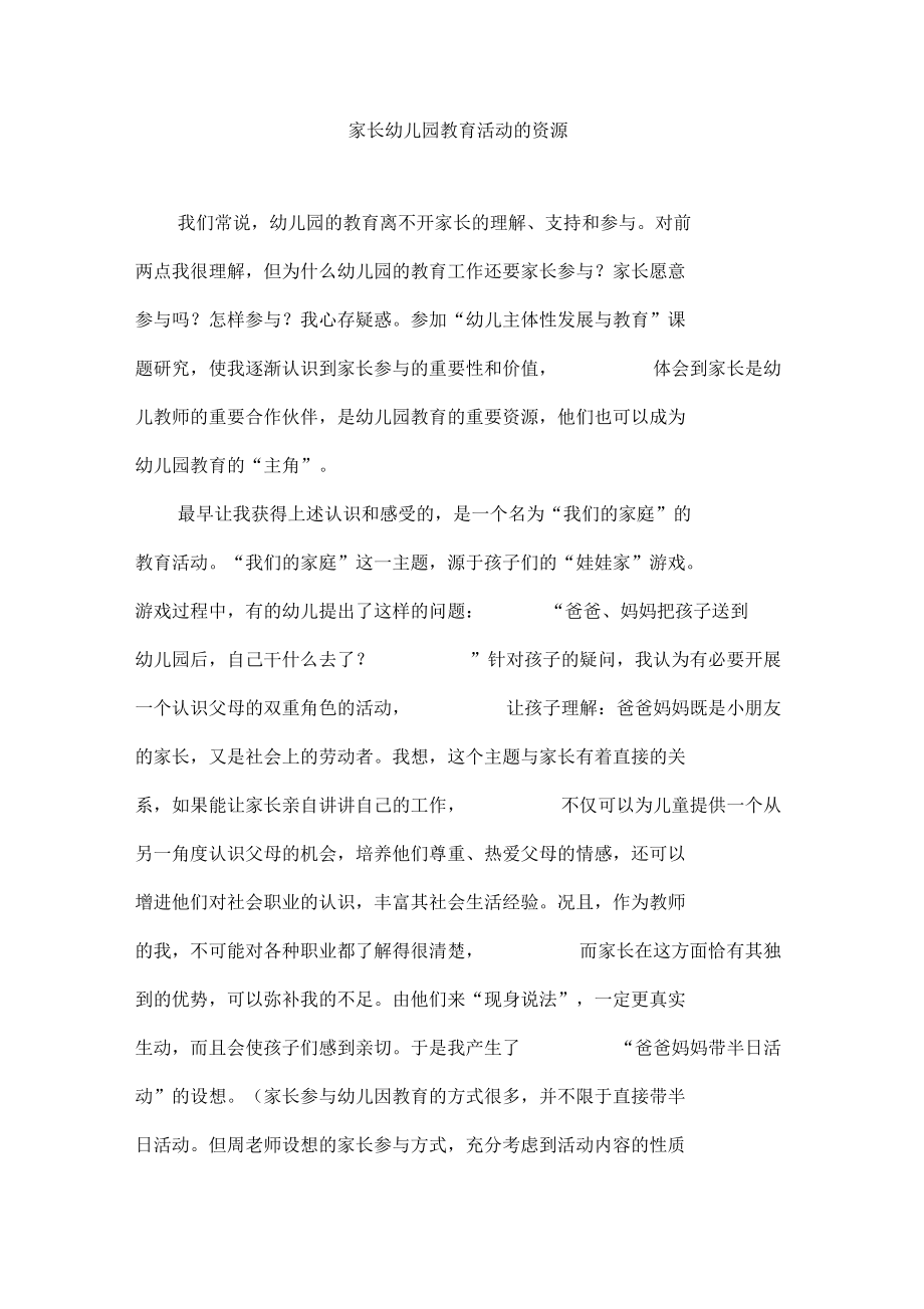 家长幼儿园教育活动的资源.docx_第1页