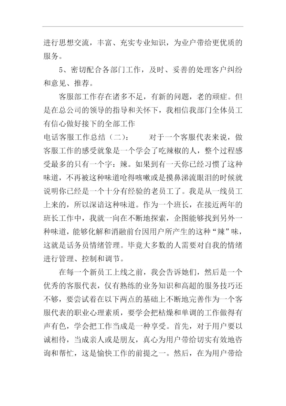 电话客服工作总结的结尾.docx_第2页