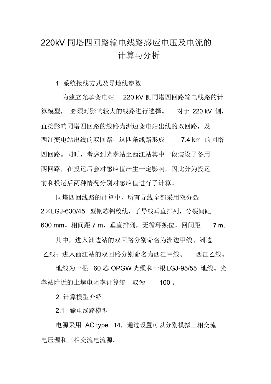 220kV同塔四回路输电线路感应电压及电流的计算与分析.docx_第1页