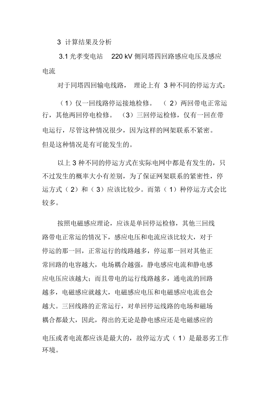 220kV同塔四回路输电线路感应电压及电流的计算与分析.docx_第3页