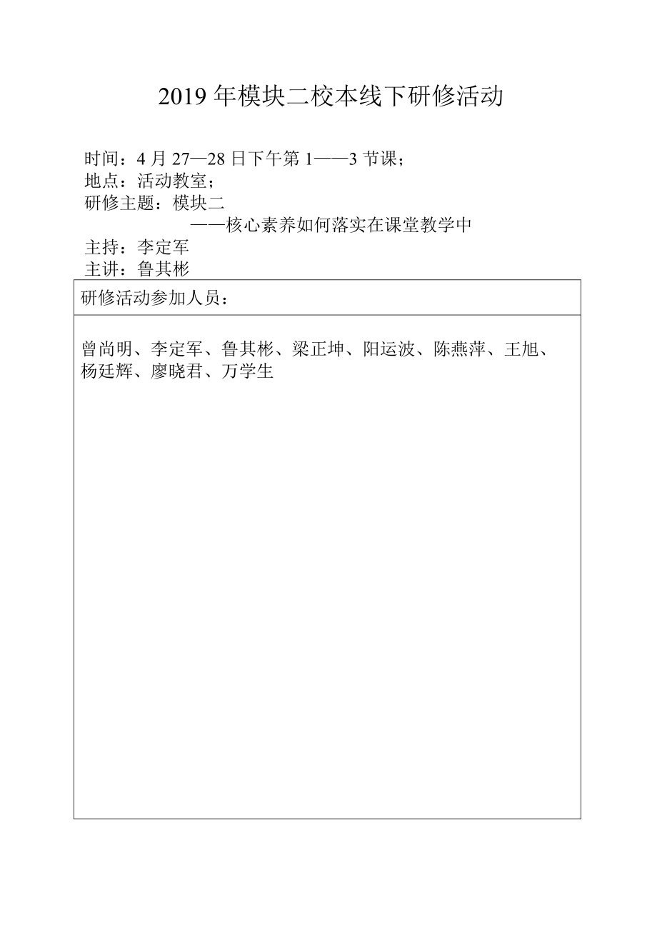 2019年模块二校本线下研修活动.doc_第1页