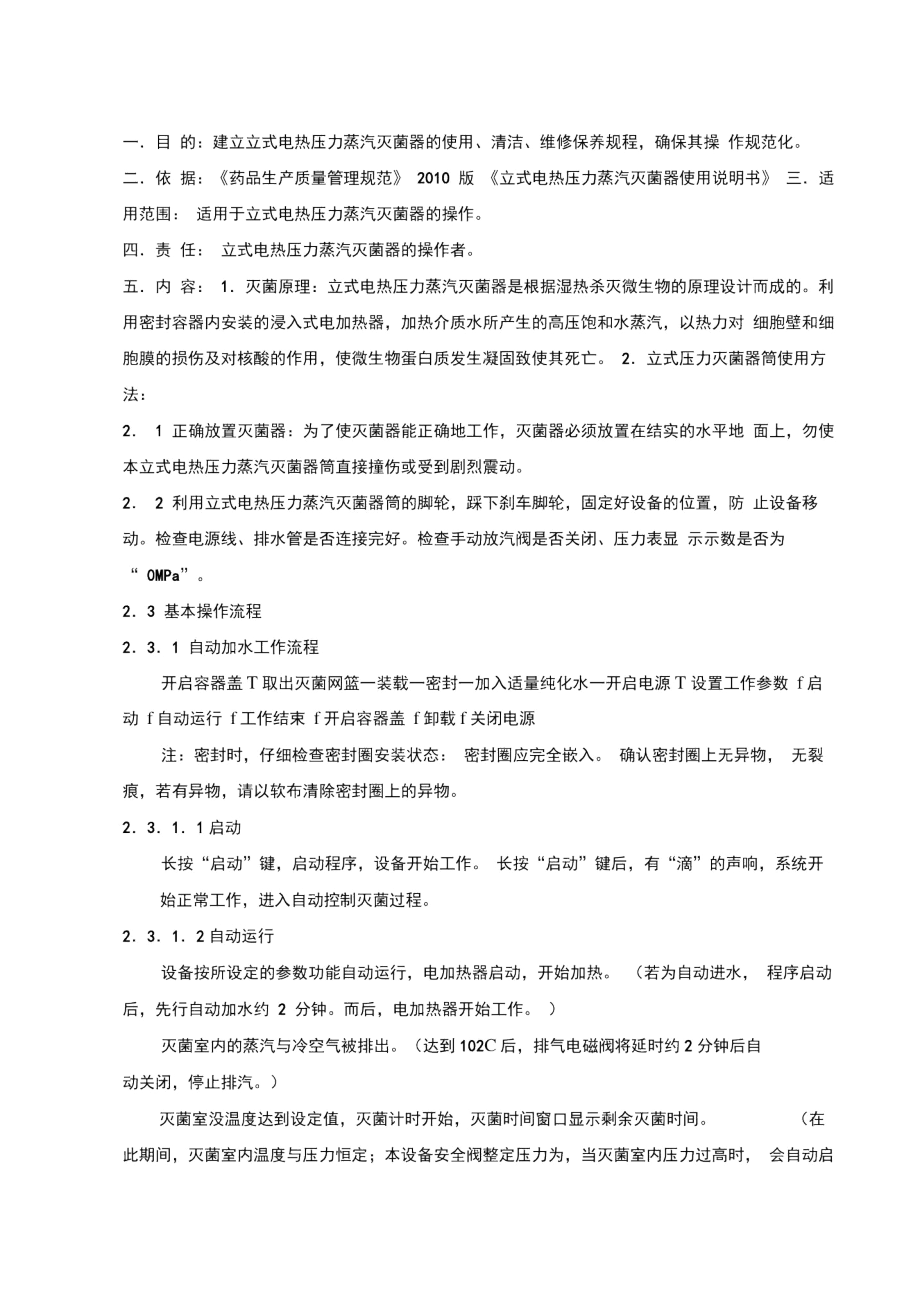 立式压力蒸汽灭菌器筒的使用清洁维护保养操作规程.docx_第1页