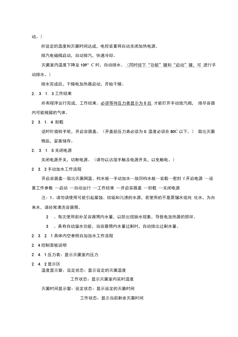 立式压力蒸汽灭菌器筒的使用清洁维护保养操作规程.docx_第2页