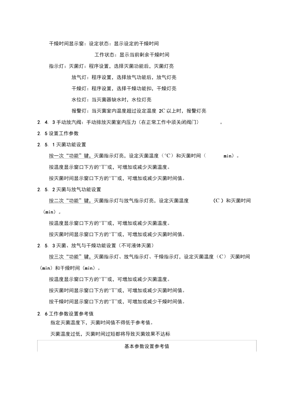 立式压力蒸汽灭菌器筒的使用清洁维护保养操作规程.docx_第3页