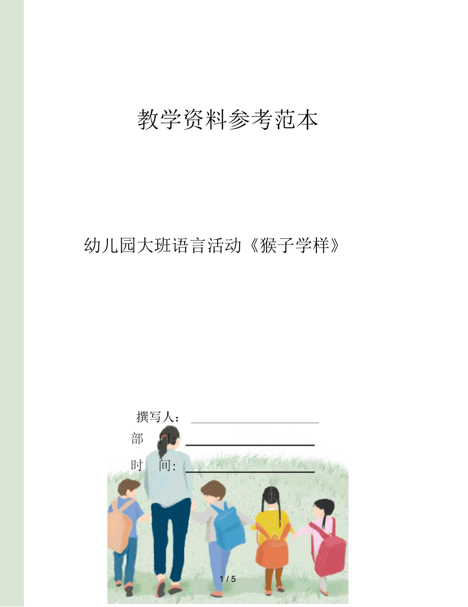 幼儿园大班语言活动猴子学样.docx_第1页