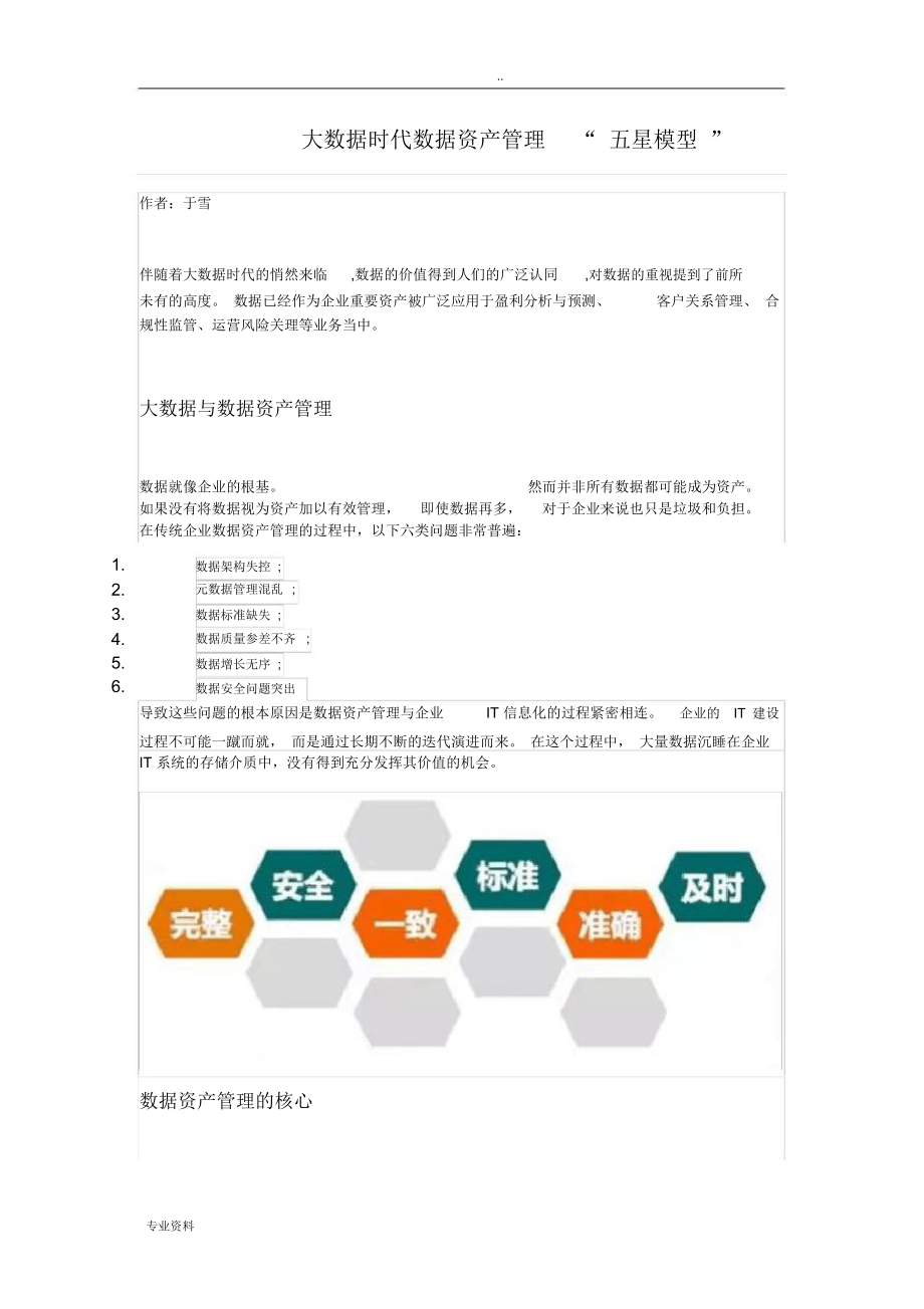 大数据时代数据资产管理“五星模型”.doc_第1页