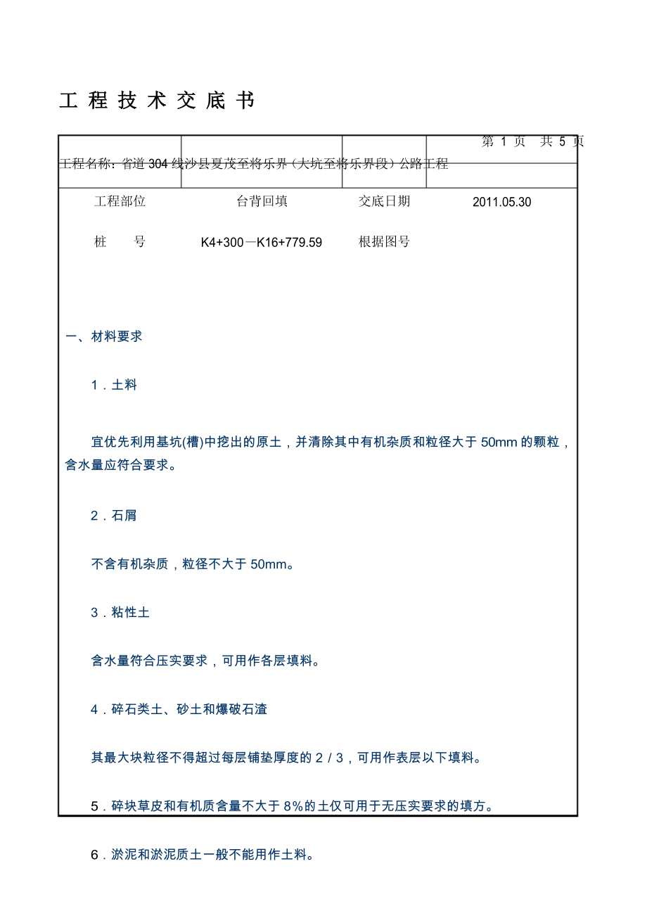 涵洞、挡墙台背回填-施工技术交底.docx_第1页