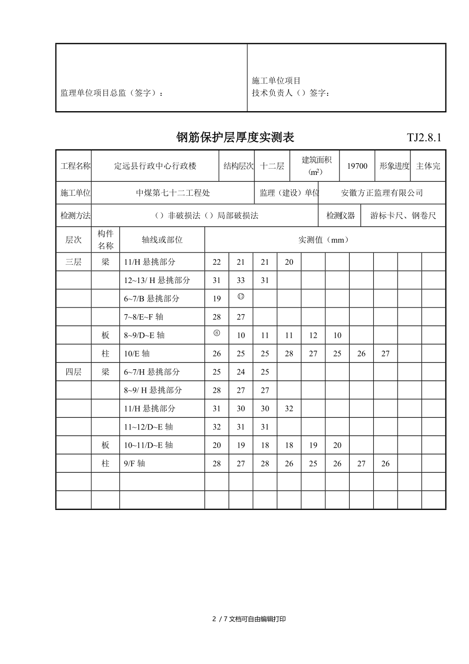 钢筋保护层厚度实测表TJ.doc_第2页