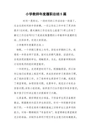 小学教师年度履职总结5篇.docx