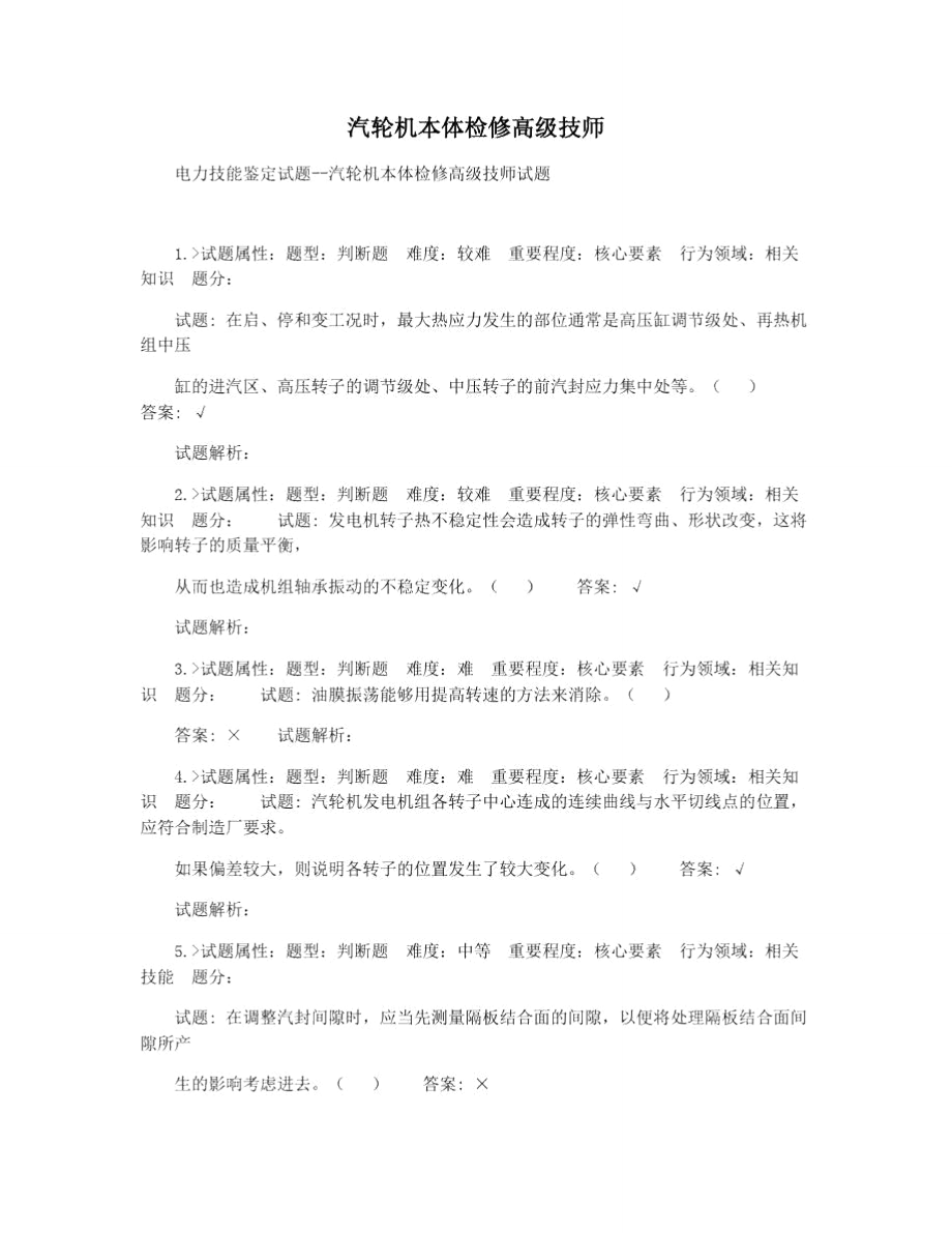 汽轮机本体检修高级技师.doc_第1页