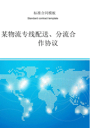 某物流专线配送、分流合作协议.doc