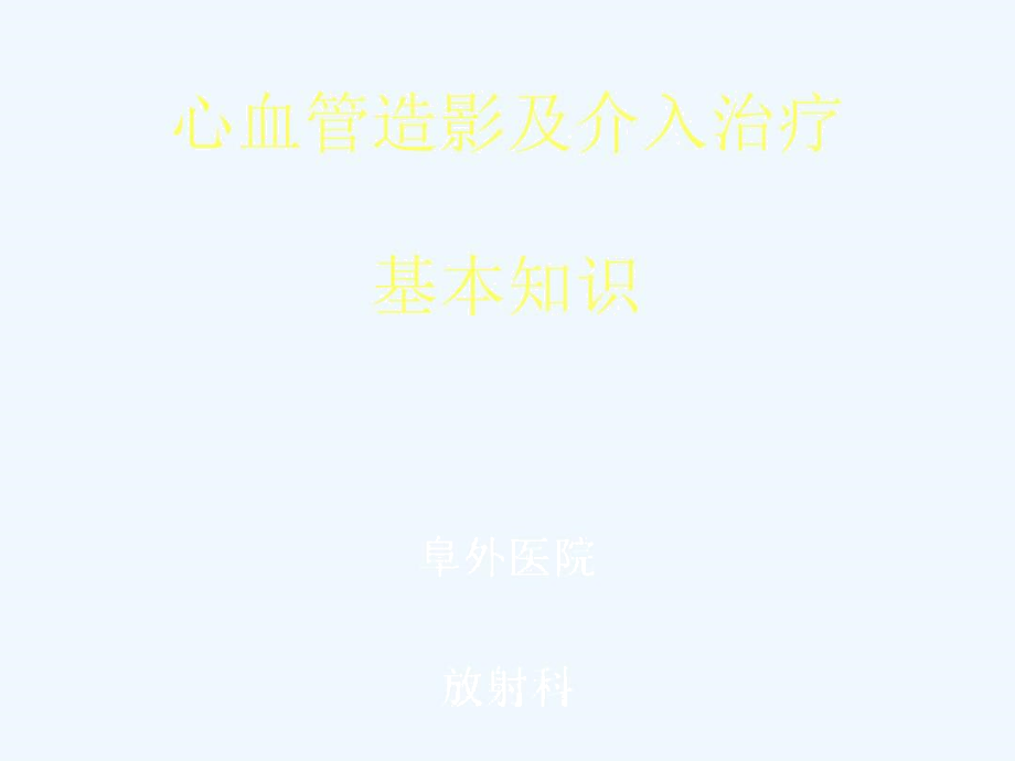 心血管造影及介入治疗.docx_第1页