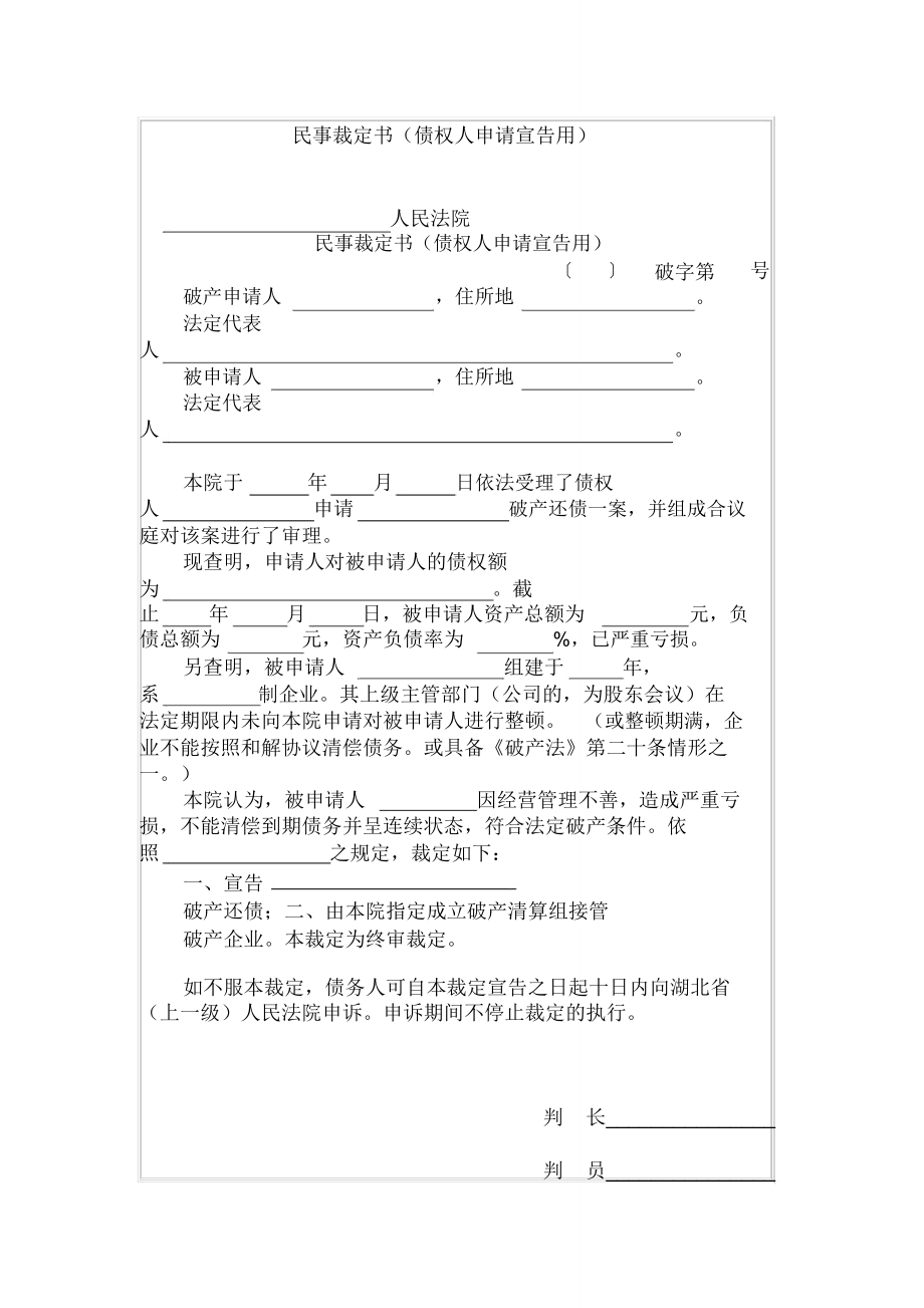 民事裁定书(债权人申请宣告用).doc_第1页